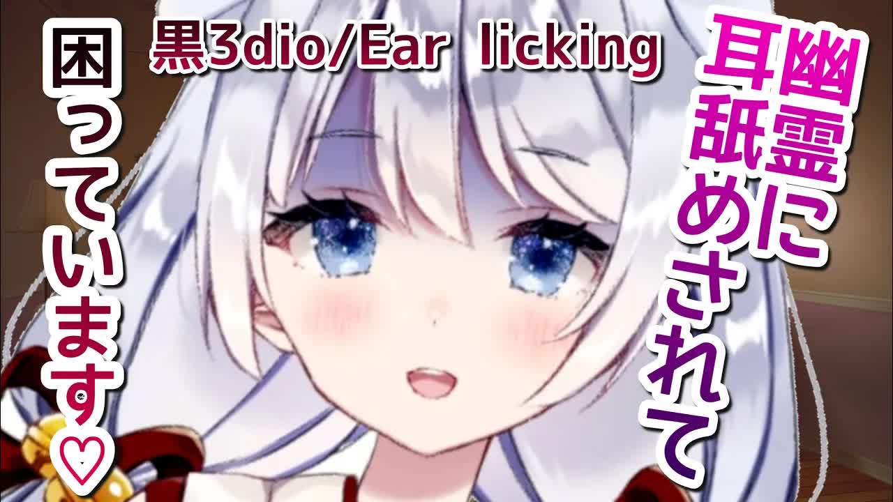 【ASMR_耳舐め】抵抗できない♡幽霊にいたずら耳舐めされちゃう♡耳奥舐め・両耳同時責め♡【黒3dio】Ear licking_Whispering_ASMR for Sleep-dDD3LUZqAgg